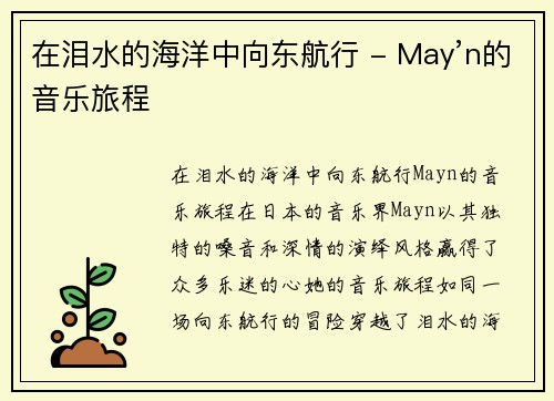 在泪水的海洋中向东航行 - May’n的音乐旅程
