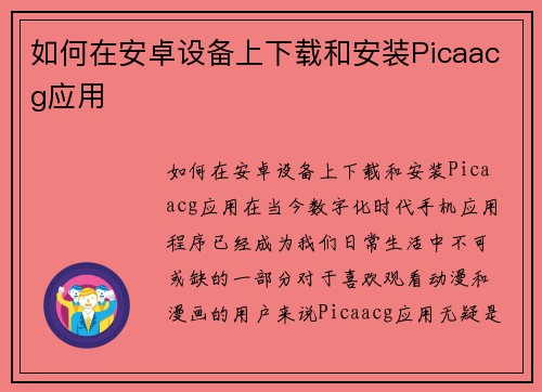 如何在安卓设备上下载和安装Picaacg应用