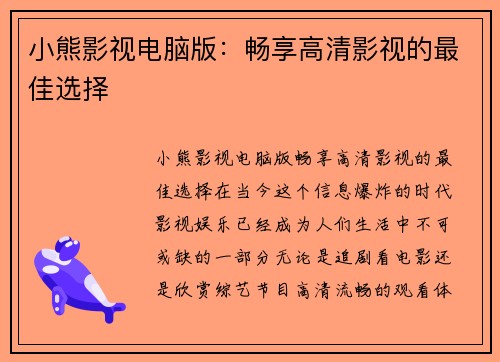 小熊影视电脑版：畅享高清影视的最佳选择